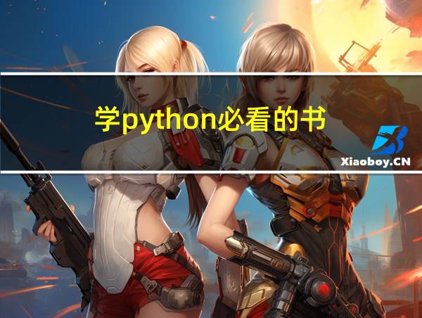 学python必看的书的相关图片