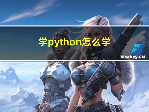 学python怎么学的相关图片