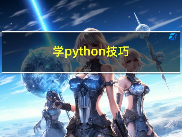 学python技巧的相关图片