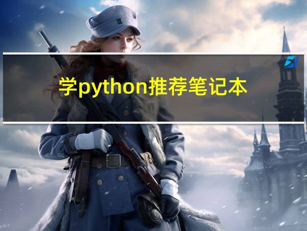 学python推荐笔记本的相关图片