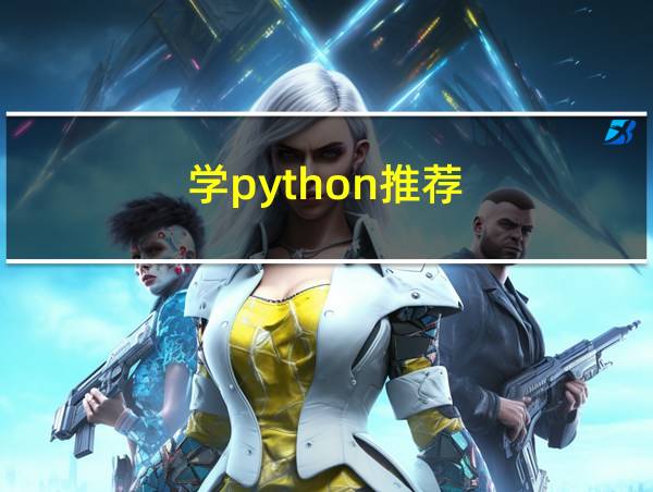 学python推荐的相关图片