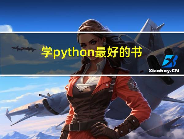 学python最好的书的相关图片