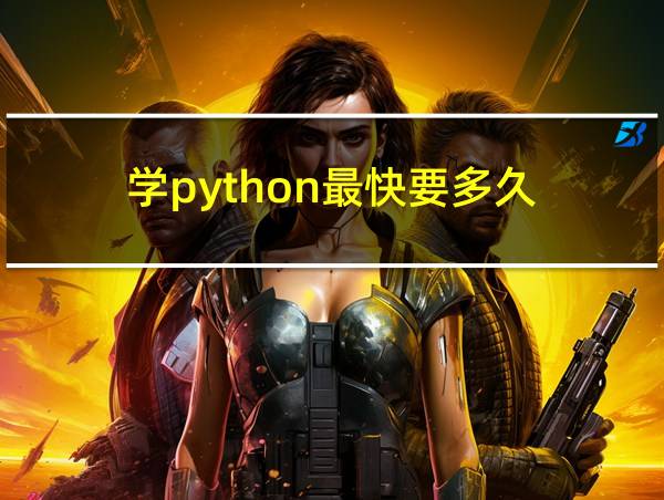 学python最快要多久的相关图片