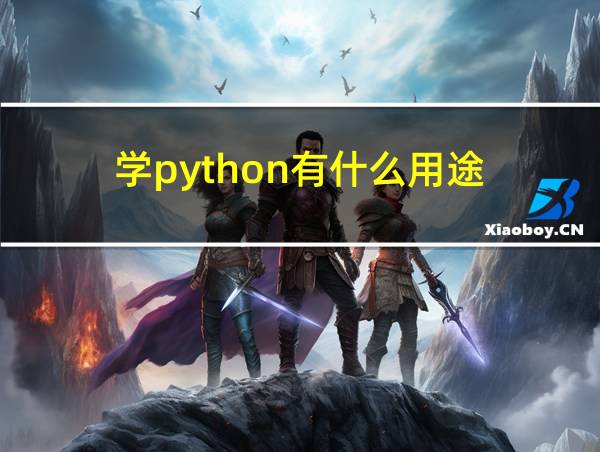 学python有什么用途的相关图片