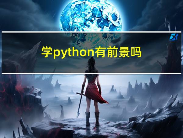 学python有前景吗的相关图片