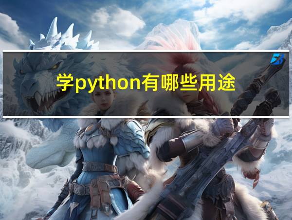 学python有哪些用途的相关图片