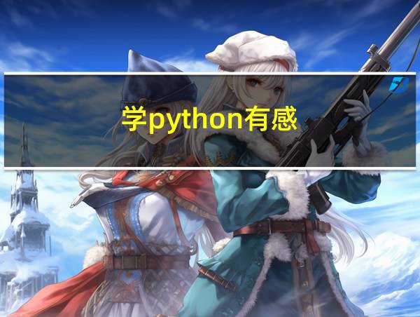 学python有感的相关图片