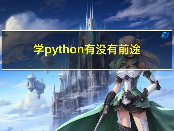 学python有没有前途的相关图片