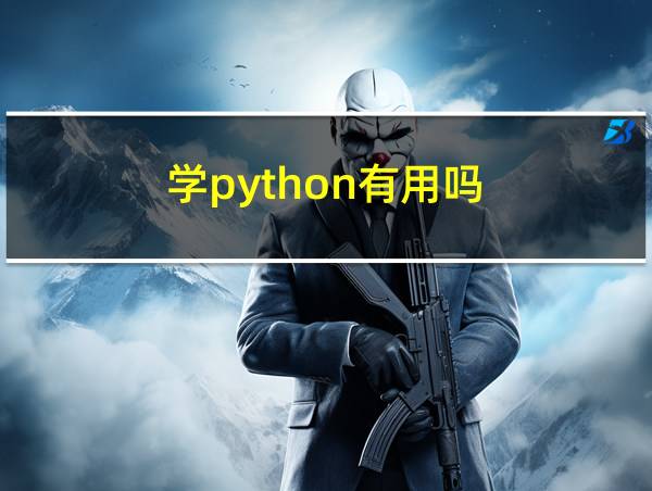 学python有用吗的相关图片