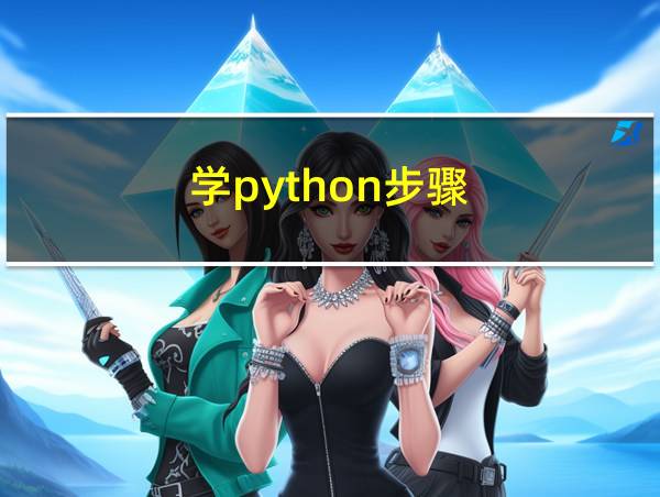 学python步骤的相关图片