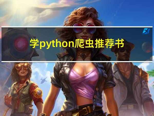 学python爬虫推荐书的相关图片