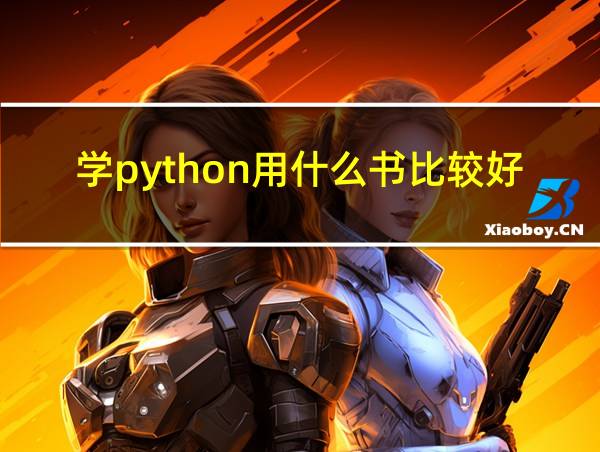 学python用什么书比较好的相关图片