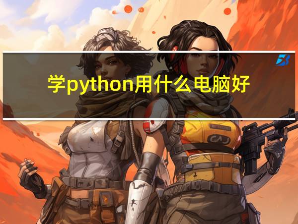 学python用什么电脑好的相关图片