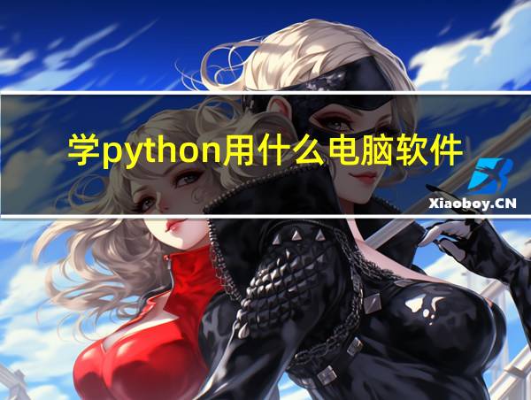 学python用什么电脑软件的相关图片