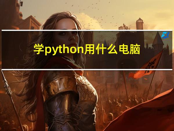 学python用什么电脑的相关图片