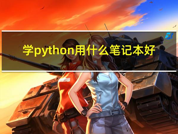 学python用什么笔记本好的相关图片