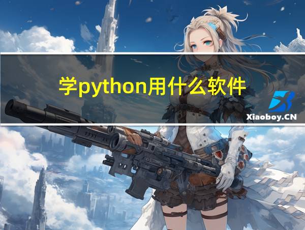 学python用什么软件的相关图片