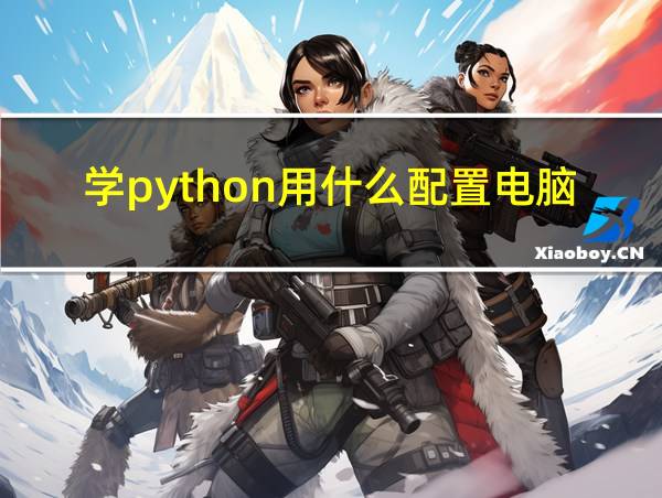 学python用什么配置电脑的相关图片