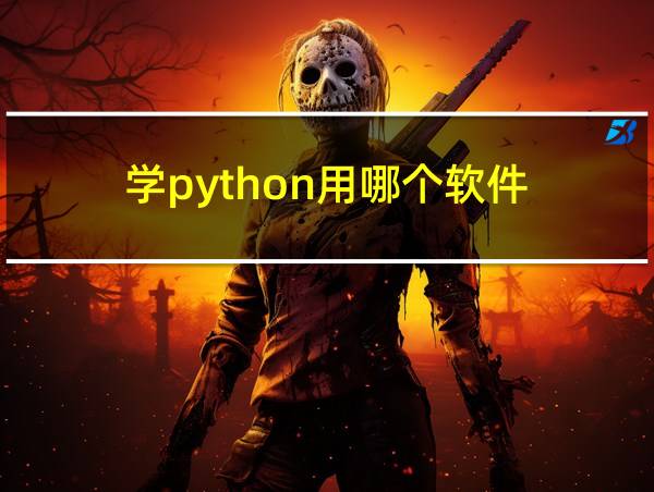 学python用哪个软件的相关图片