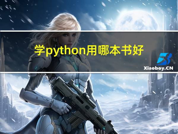 学python用哪本书好的相关图片