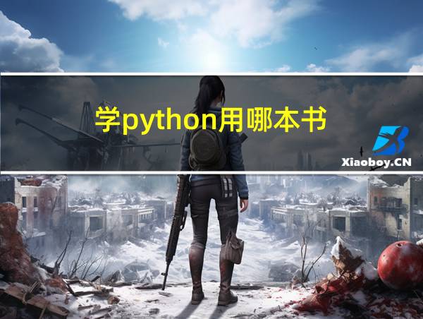 学python用哪本书的相关图片