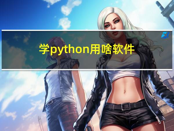 学python用啥软件的相关图片