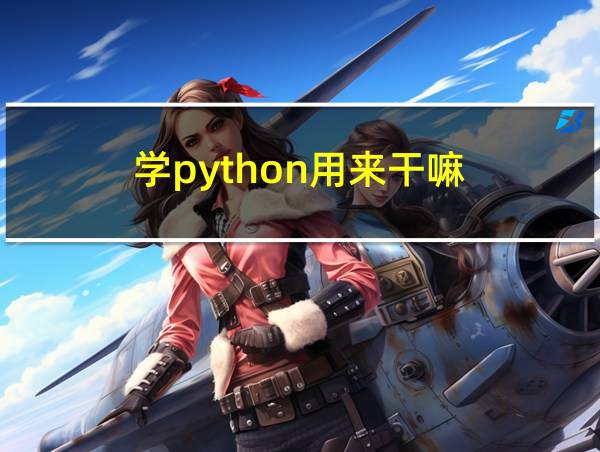 学python用来干嘛的相关图片