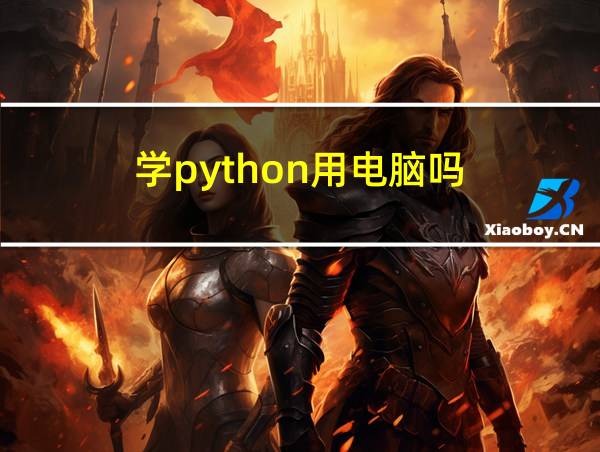 学python用电脑吗的相关图片