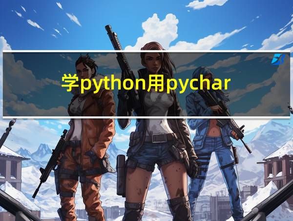 学python用pycharm的相关图片