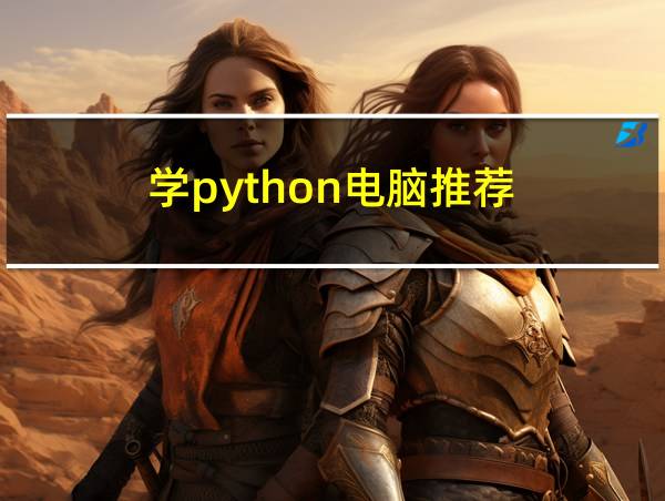 学python电脑推荐的相关图片