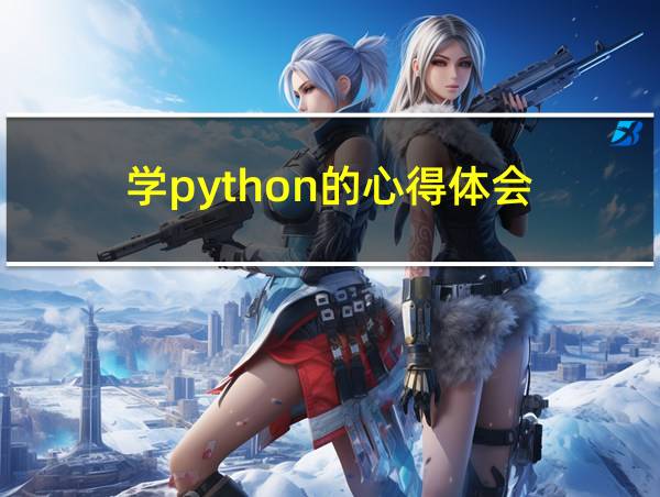 学python的心得体会的相关图片