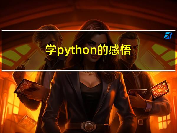 学python的感悟的相关图片