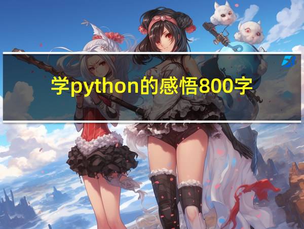 学python的感悟800字的相关图片