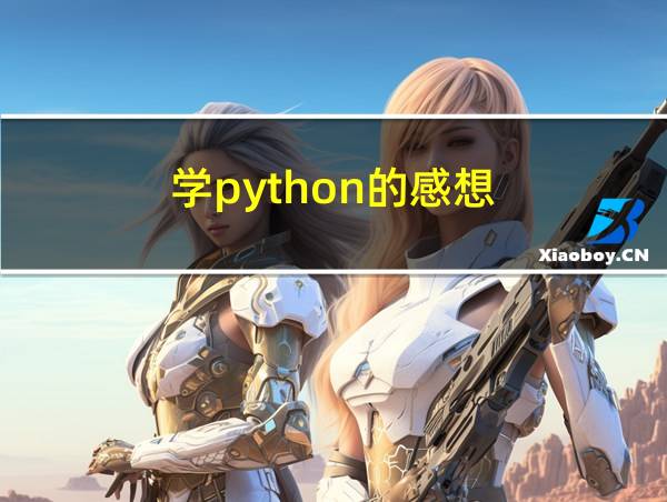 学python的感想的相关图片