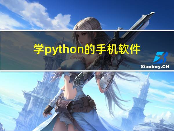 学python的手机软件的相关图片