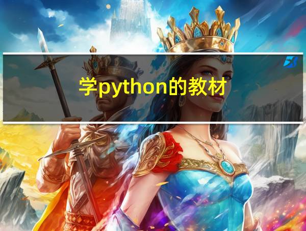 学python的教材的相关图片