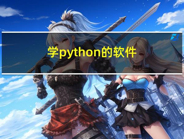 学python的软件的相关图片