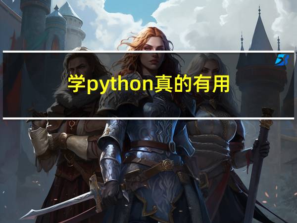 学python真的有用?的相关图片