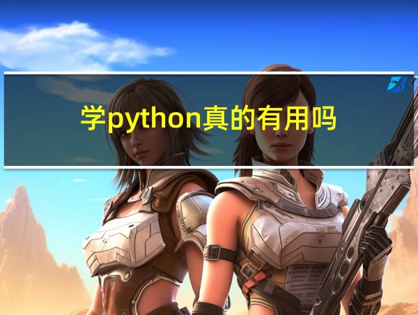 学python真的有用吗的相关图片