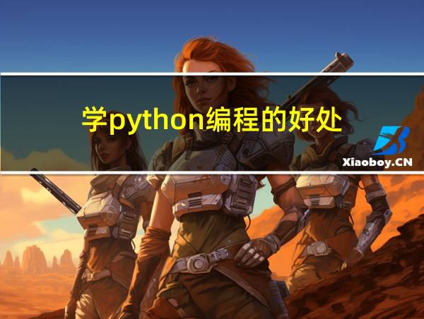 学python编程的好处的相关图片