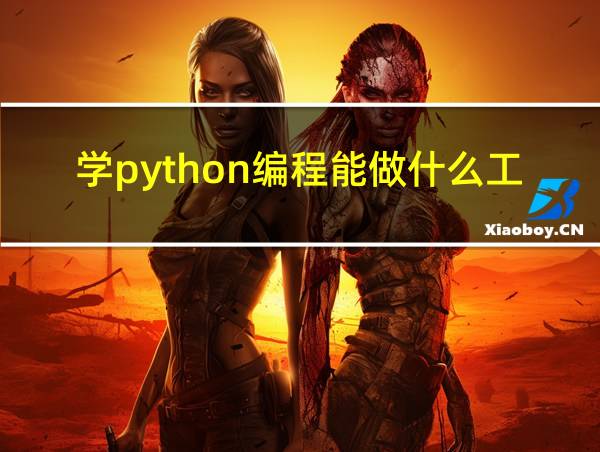 学python编程能做什么工作的相关图片