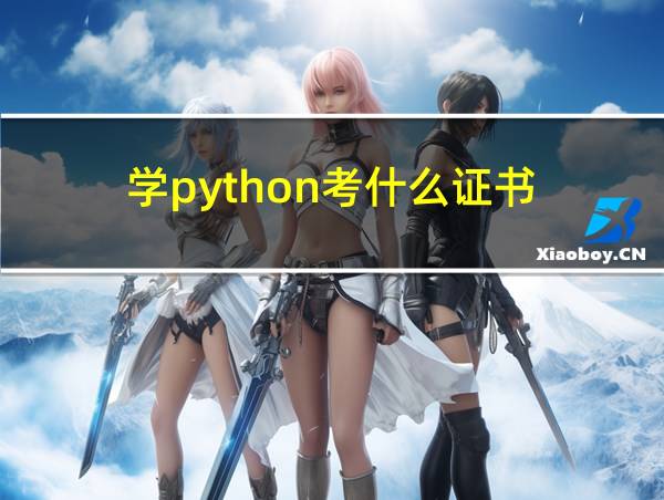 学python考什么证书的相关图片