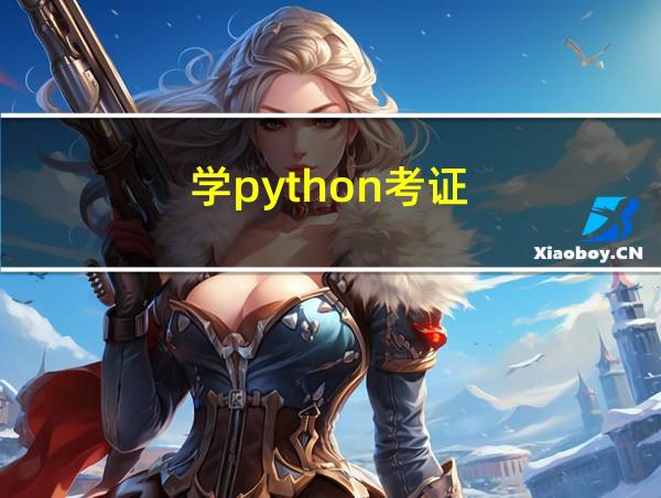 学python考证的相关图片