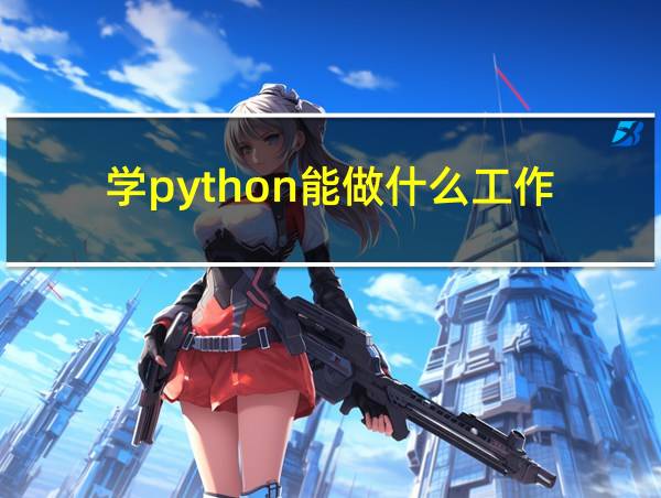 学python能做什么工作的相关图片