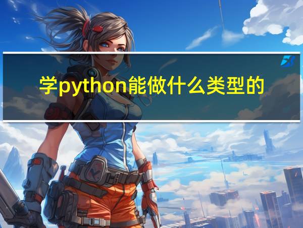 学python能做什么类型的工作的相关图片