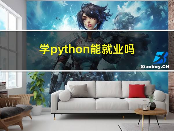 学python能就业吗的相关图片