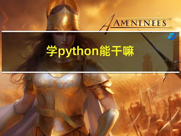 学python能干嘛的相关图片