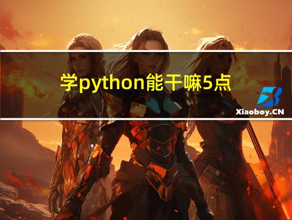 学python能干嘛5点的相关图片