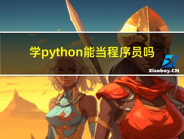 学python能当程序员吗的相关图片