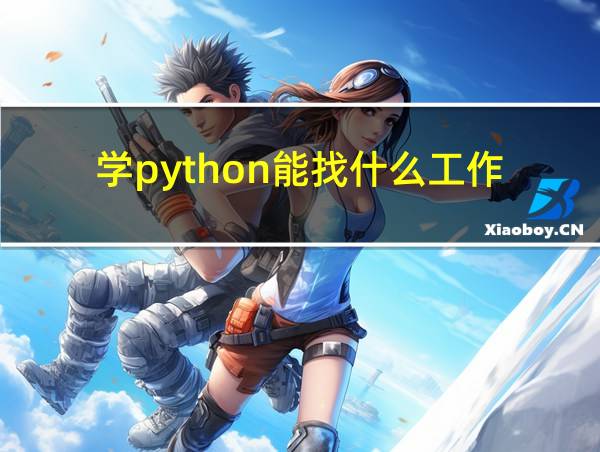 学python能找什么工作的相关图片